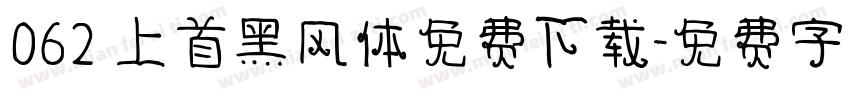 062 上首黑风体免费下载字体转换